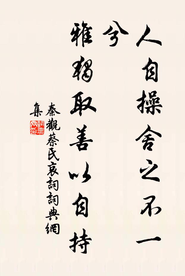 秦观人自操舍之不一兮，雅独取善以自持书法作品欣赏