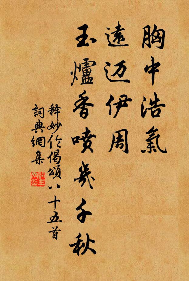 释妙伦胸中浩气，远迈伊周，玉炉香喷几千秋书法作品欣赏