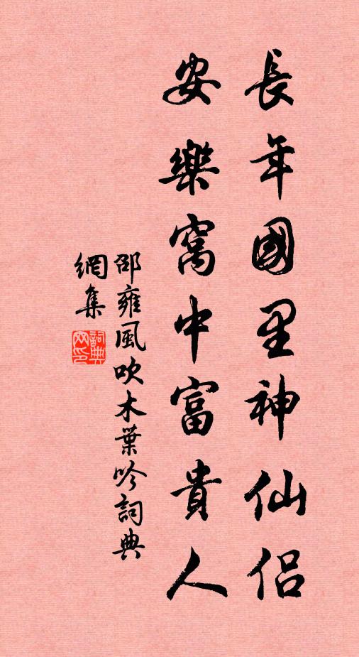 邵雍长年国里神仙侣，安乐窝中富贵人书法作品欣赏