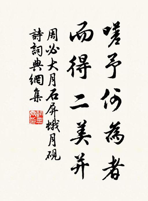 周必大嗟予何为者，而得二美并书法作品欣赏