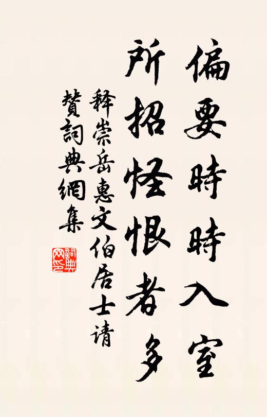 释崇岳偏要时时入室，所招怪恨者多书法作品欣赏