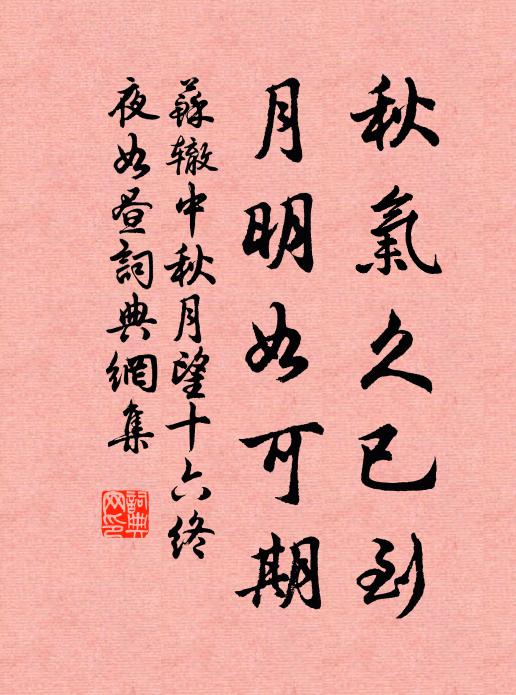 苏辙秋气久已到，月明如可期书法作品欣赏