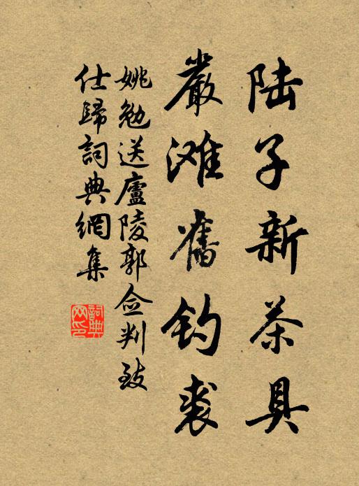 姚勉陆子新茶具,严滩旧钓裘书法作品欣赏