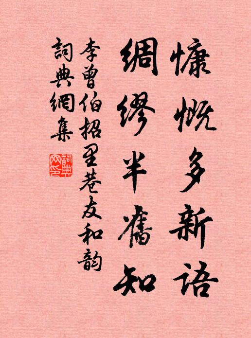 李曾伯慷慨多新语，绸缪半旧知书法作品欣赏