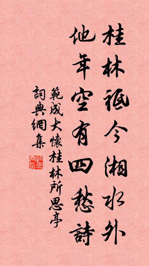 范成大桂林祗今湘水外，他年空有四愁诗书法作品欣赏
