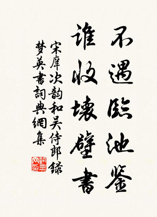 宋庠不遇临池鉴，谁收坏壁书书法作品欣赏