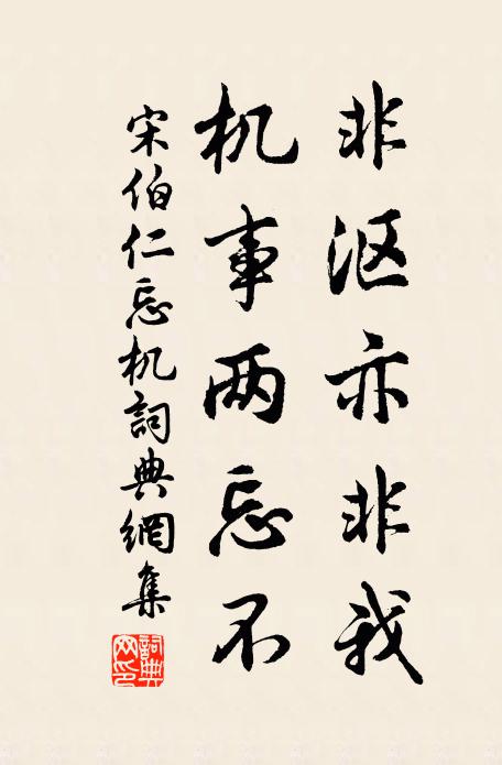 宋伯仁非沤亦非我，机事两忘不书法作品欣赏