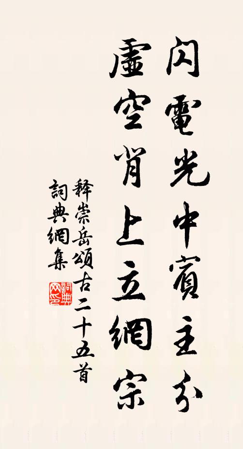 释崇岳闪电光中宾主分，虚空背上立网宗书法作品欣赏