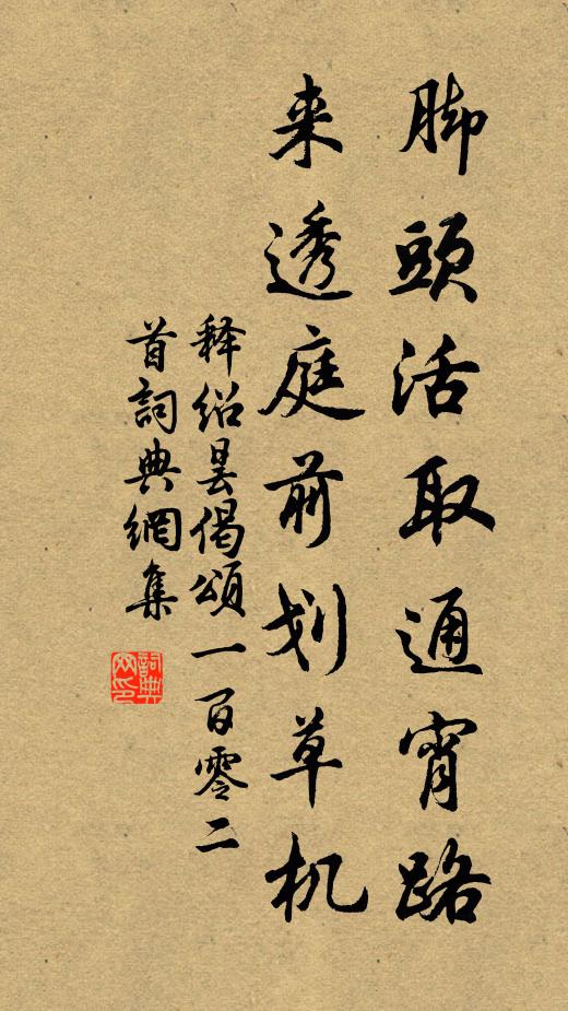 释绍昙脚头活取通宵路，来透庭前划草机书法作品欣赏