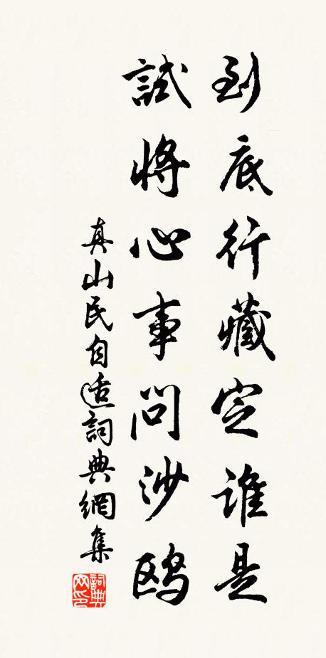 真山民到底行藏定谁是，试将心事问沙鸥书法作品欣赏