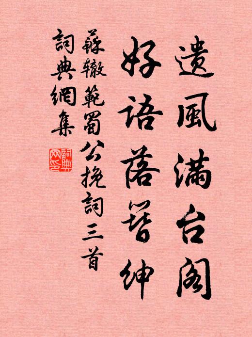 苏辙遗风满台阁，好语落簪绅书法作品欣赏
