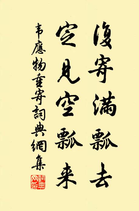 韦应物复寄满瓢去，定见空瓢来书法作品欣赏