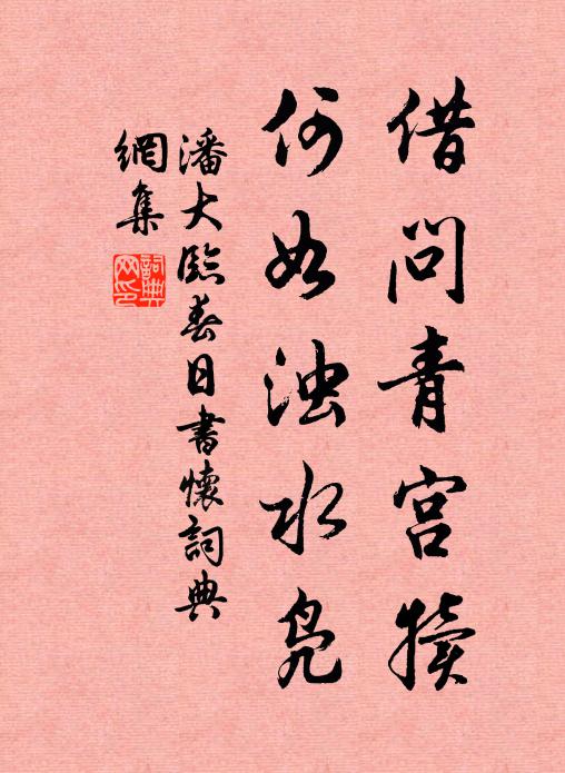 潘大临借问青宫犊，何如浊水凫书法作品欣赏
