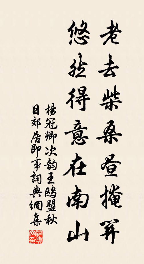 杨冠卿老去柴桑昼掩关，悠然得意在南山书法作品欣赏