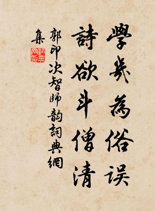 郭印学几为俗误，诗欲斗僧清书法作品欣赏