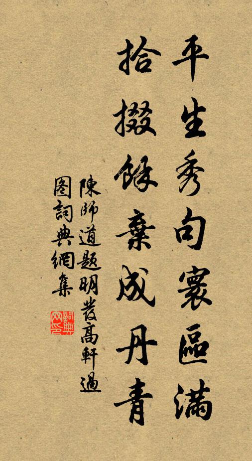 陈师道平生秀句寰区满，拾掇余弃成丹青书法作品欣赏