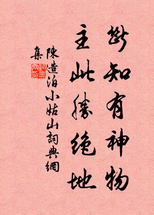 陈造断知有神物，主此胜绝地书法作品欣赏