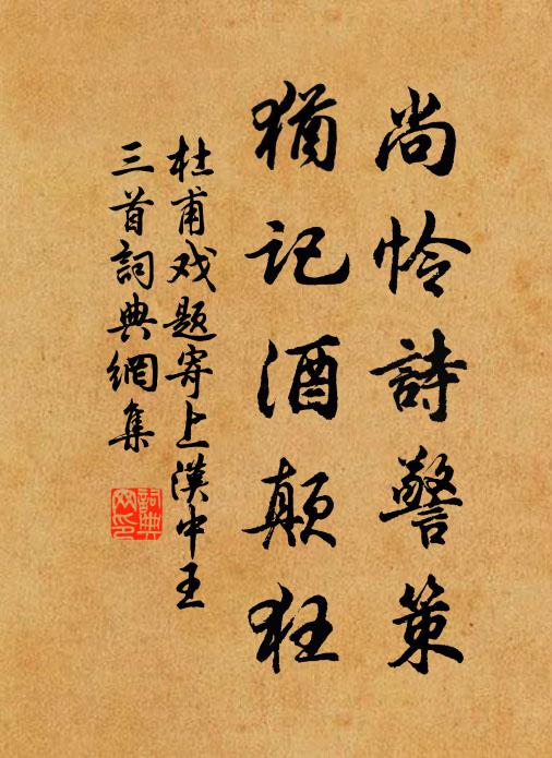 杜甫尚怜诗警策，犹记酒颠狂书法作品欣赏