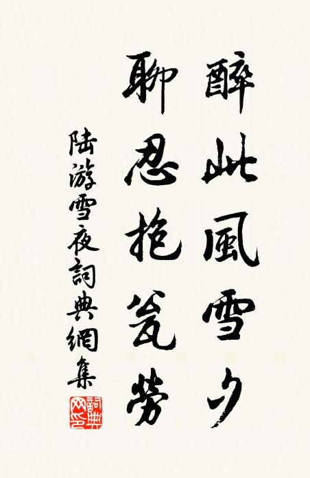 陆游醉此风雪夕，聊忍抱瓮劳书法作品欣赏