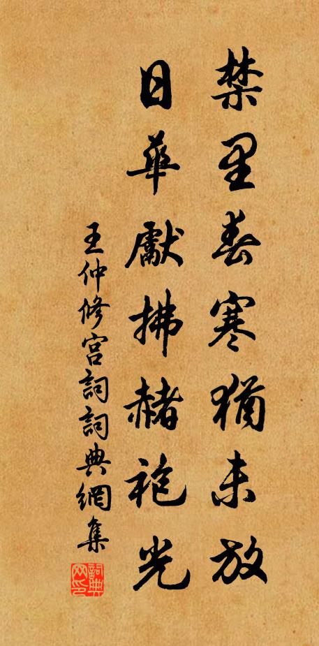王仲修禁里春寒犹未放，日华先拂赭袍光书法作品欣赏