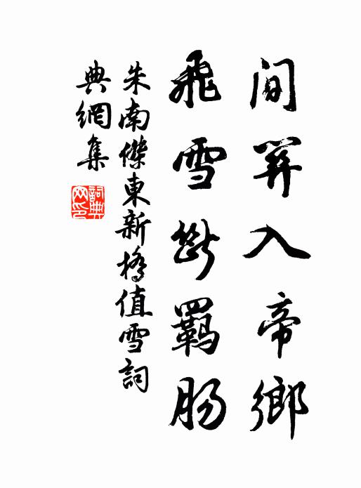 朱南杰间关入帝乡，飞雪断羁肠书法作品欣赏