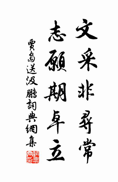 贾岛文采非寻常，志愿期卓立书法作品欣赏
