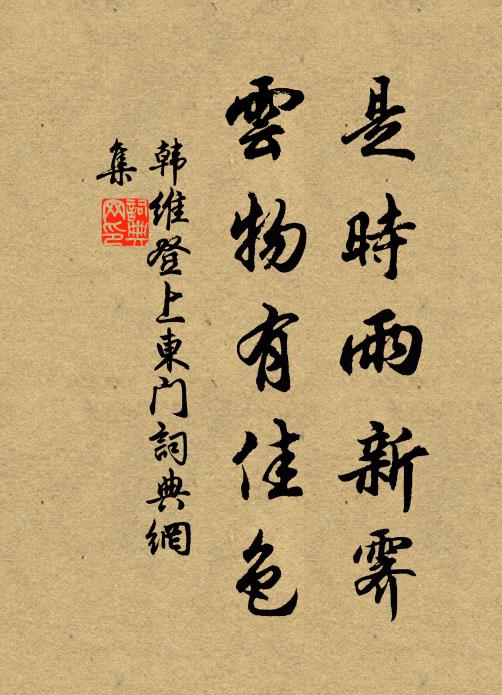 韩维是时雨新霁，云物有佳色书法作品欣赏