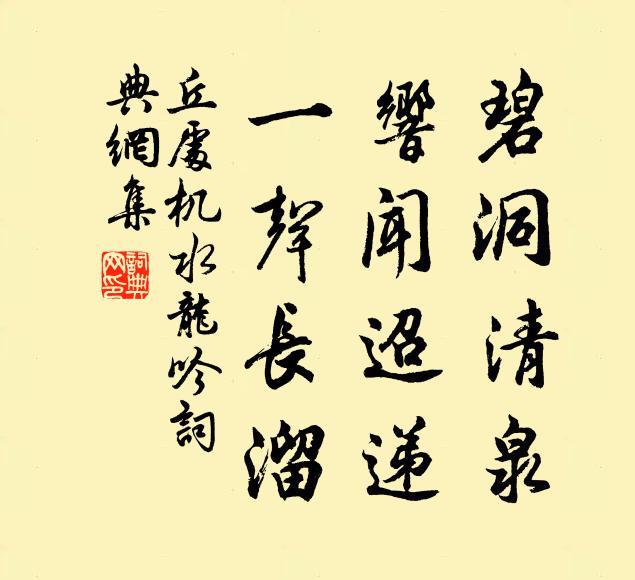 丘处机碧洞清泉，响闻迢递，一声长溜书法作品欣赏