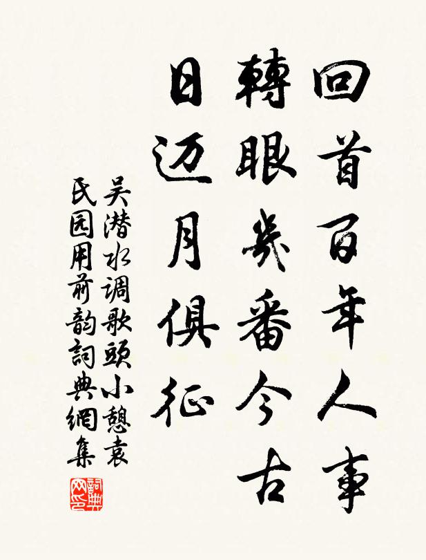 吴潜回首百年人事，转眼几番今古，日迈月俱征书法作品欣赏