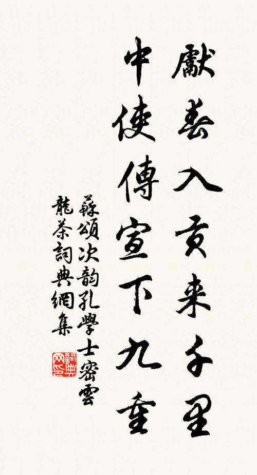 苏颂先春入贡来千里，中使传宣下九重书法作品欣赏