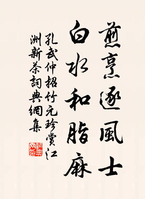 孔武仲煎烹逐风士，白水和脂麻书法作品欣赏