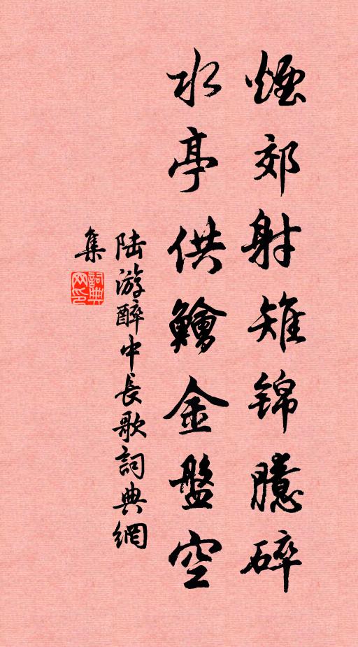 陆游烟郊射雉锦臆碎，水亭供鱠金盘空书法作品欣赏