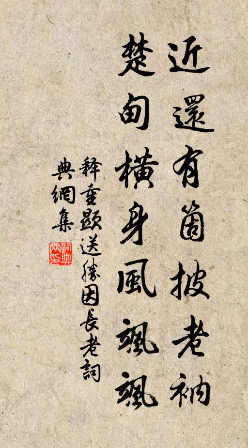 释重顯近还有箇披老衲，楚甸横身风飒飒书法作品欣赏