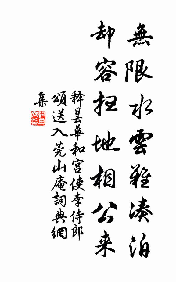 释昙华无限水云难凑泊，却容扫地相公来书法作品欣赏