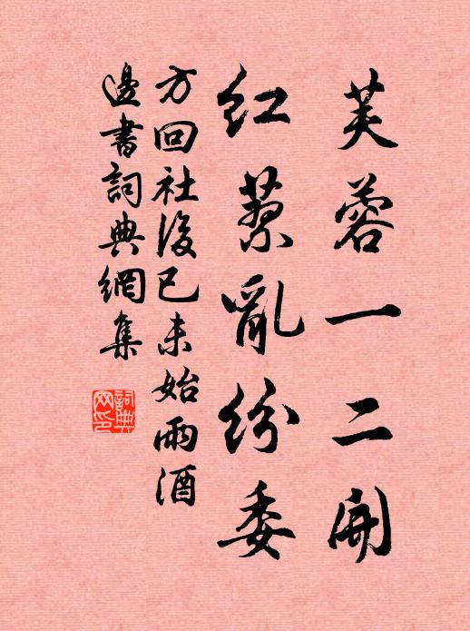 方回芙蓉一二开，红蓼乱纷委书法作品欣赏