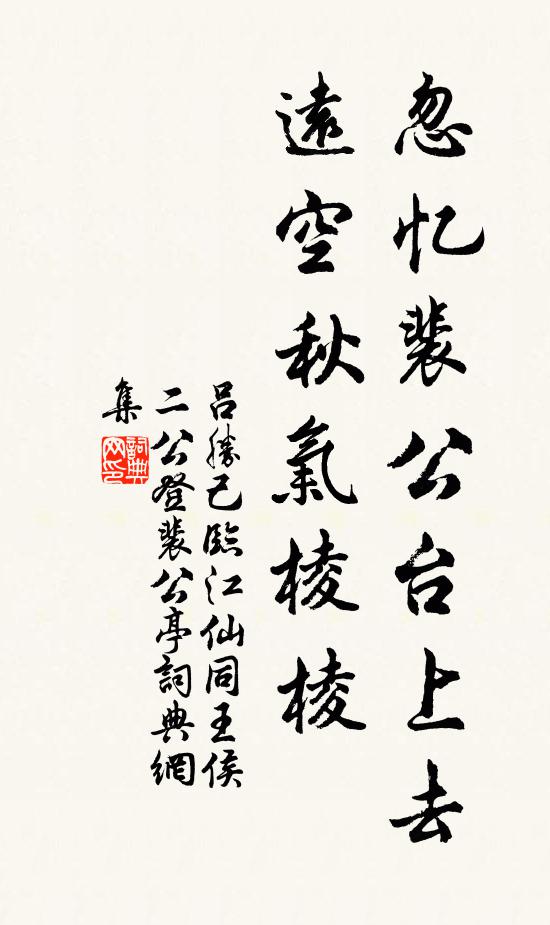 吕胜己忽忆裴公台上去，远空秋气棱棱书法作品欣赏