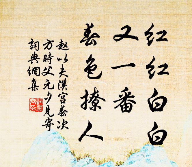 赵以夫红红白白，又一番、春色撩人书法作品欣赏