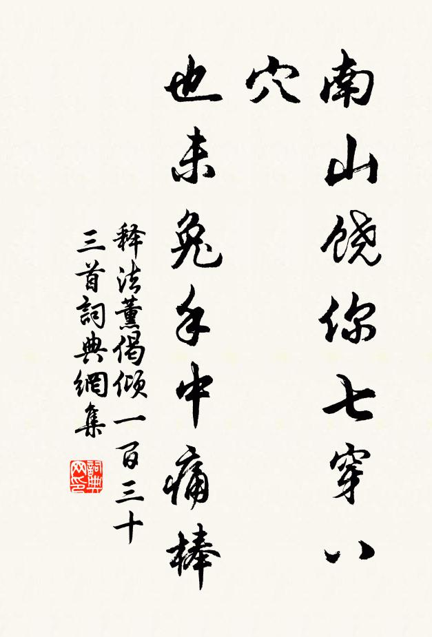 释法薰南山饶你七穿八穴，也未兔手中痛棒书法作品欣赏