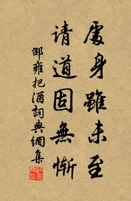 邵雍处身虽未至，请道固无惭书法作品欣赏
