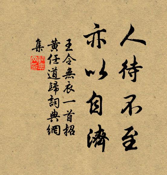 王令人待不至，亦以自济书法作品欣赏