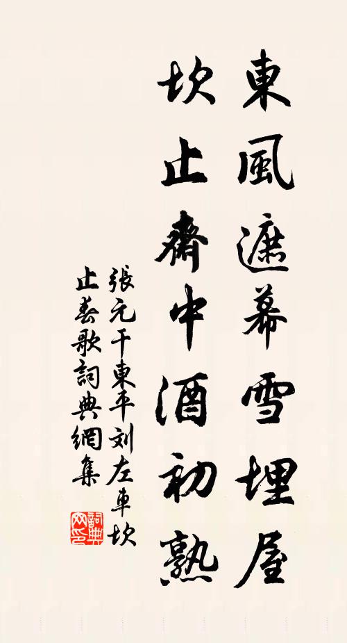 张元干东风遮幕雪埋屋，坎止斋中酒初熟书法作品欣赏