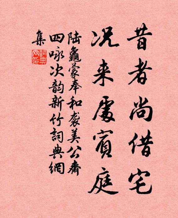 陆龟蒙昔者尚借宅，况来处宾庭书法作品欣赏