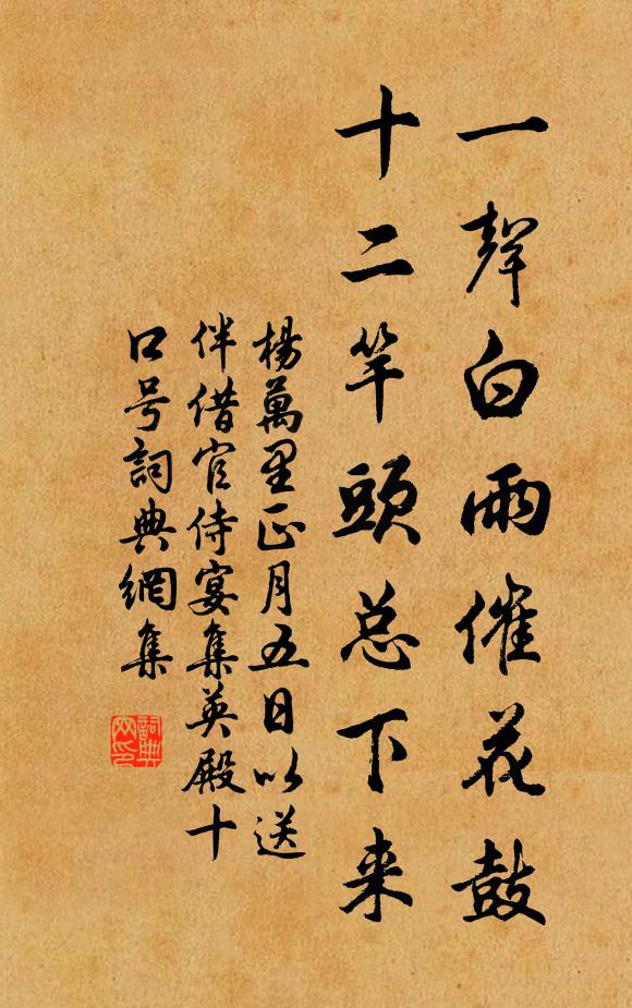 杨万里一声白雨催花鼓，十二竿头总下来书法作品欣赏