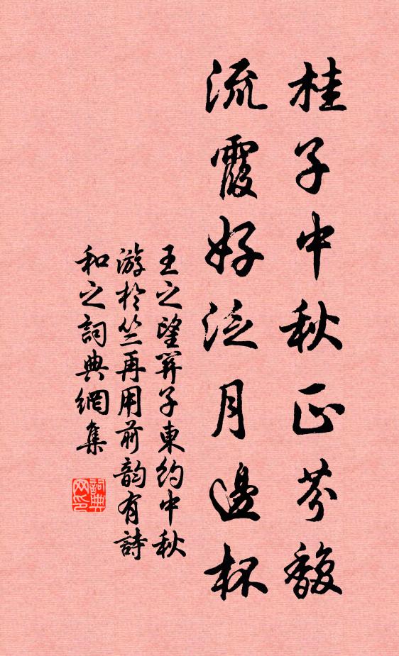 王之望桂子中秋正芬馥，流霞好泛月边杯书法作品欣赏