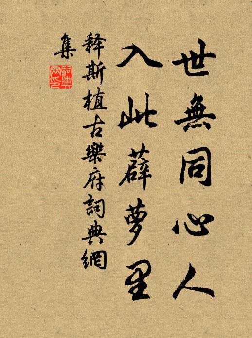 释斯植世无同心人，入此薜萝里书法作品欣赏