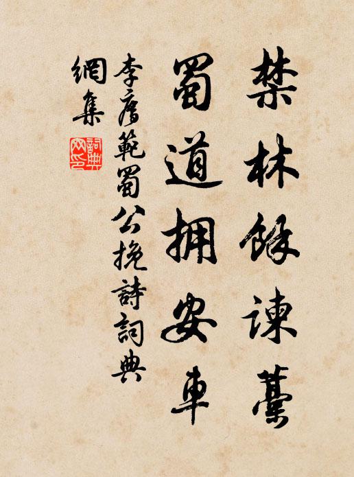 李廌禁林余谏藁，蜀道拥安车书法作品欣赏