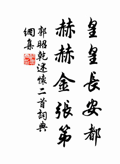 郭昭乾皇皇长安都，赫赫金张第书法作品欣赏