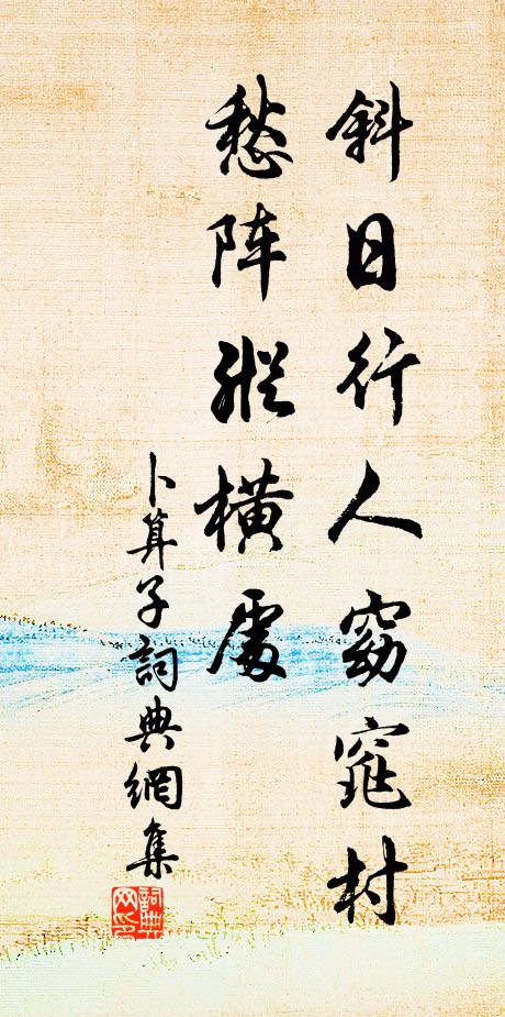 佚名斜日行人窈窕村，愁阵纵横处书法作品欣赏