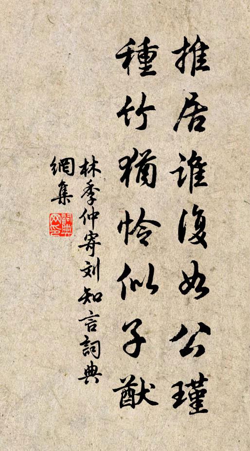 林季仲推居谁复如公瑾，种竹犹怜似子猷书法作品欣赏