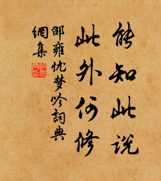 邵雍能知此说，此外何修书法作品欣赏